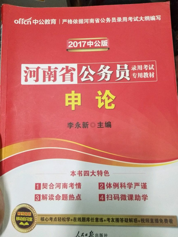 中公教育·河南省公务员录用考试专用教材