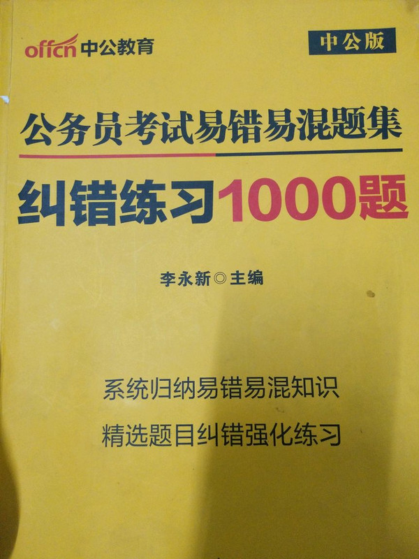 公务员考试易错易混题集纠错练习1000题