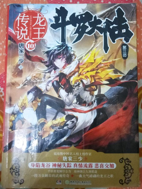 斗罗大陆3龙王传说10 唐家三少