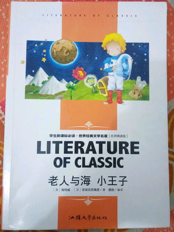 老人与海 小王子 中小学生新课标课外阅读·世界经典文学名著必读故事书 名师精读版