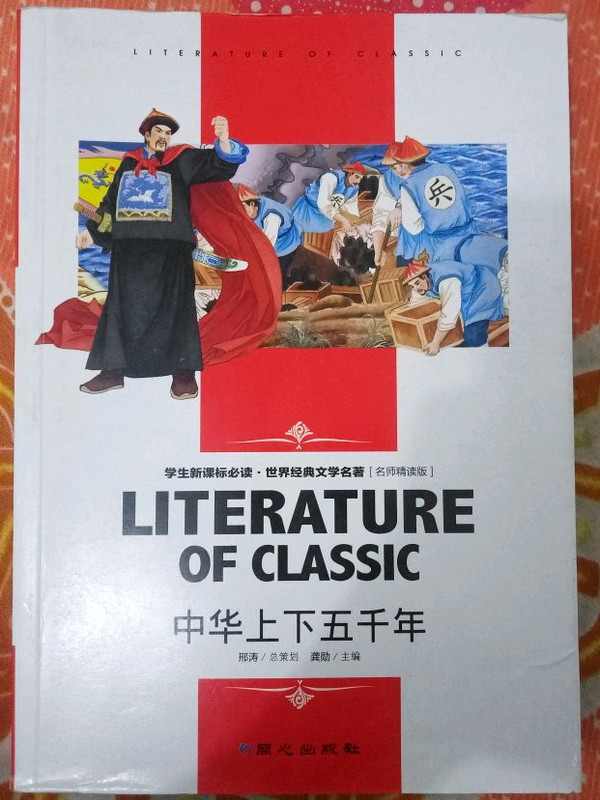 中华上下五千年 中小学生新课标课外阅读·世界经典文学名著必读故事书 名师精读版