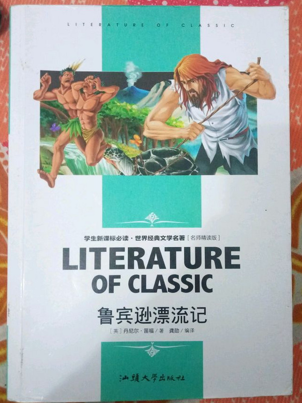 鲁宾逊漂流记 中小学生新课标课外阅读·世界经典文学名著必读故事书 名师精读版