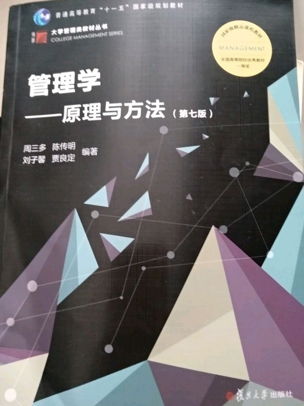 管理学：原理与方法