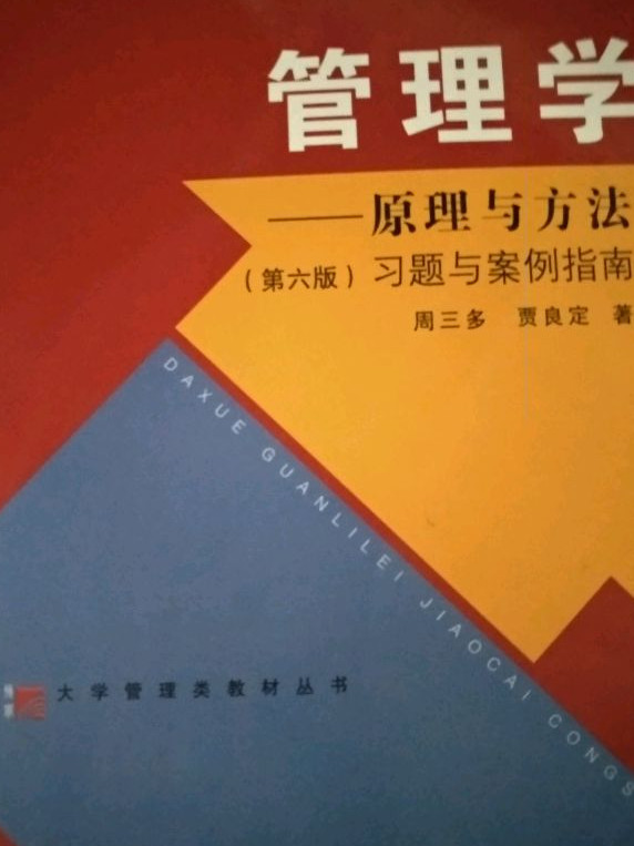 管理学：原理与方法习题与案例指南