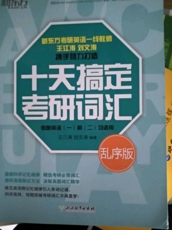 新东方 十天搞定考研词汇