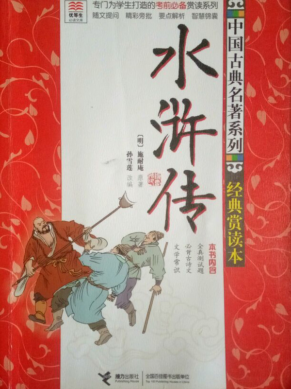 优等生必读文库·中国古典名著系列：水浒传-买卖二手书,就上旧书街