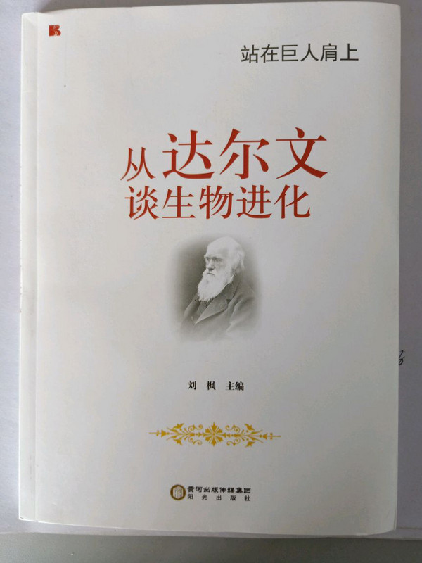 站在巨人肩上：从达尔文谈生物进化-买卖二手书,就上旧书街