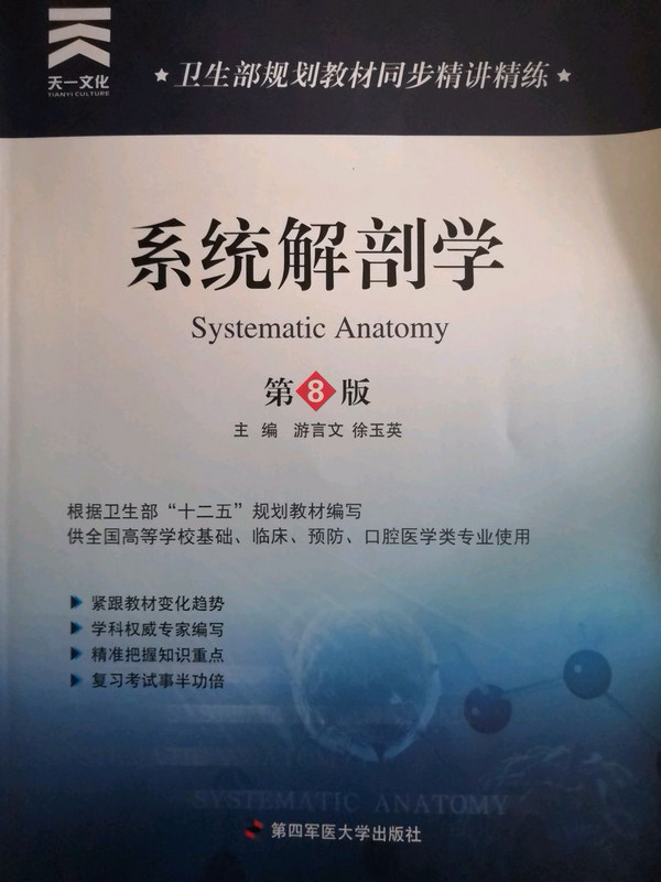 卫生部规划教材同步精讲精练：系统解剖学