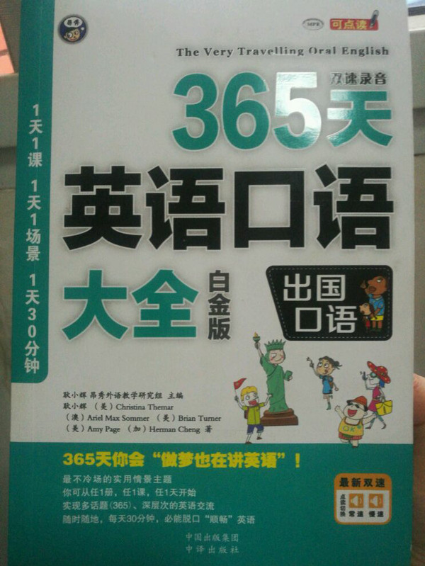 365天英语口语大全：出国口语 白金版