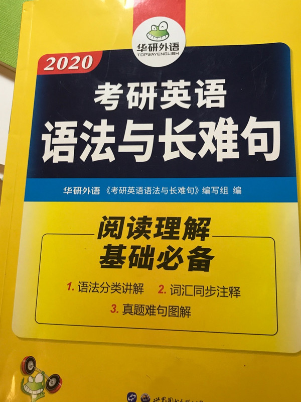 2019考研英语语法与长难句/华研外语