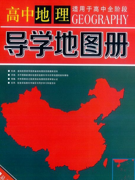 高中地理导学地图册