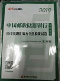 中公2019中国邮政储蓄银行招聘考试历年真题汇编及全真模拟试卷