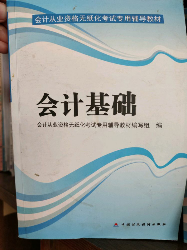 天一教育·会计从业资格无纸化考试专用辅导教材：会计基础-买卖二手书,就上旧书街