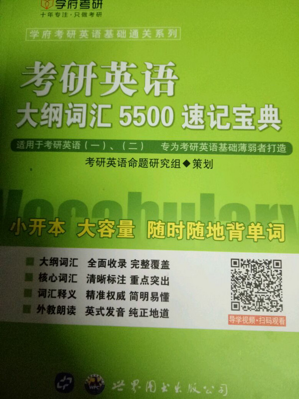 学府考研英语基础通关系列：2018考研英语大纲词汇5500速记宝典