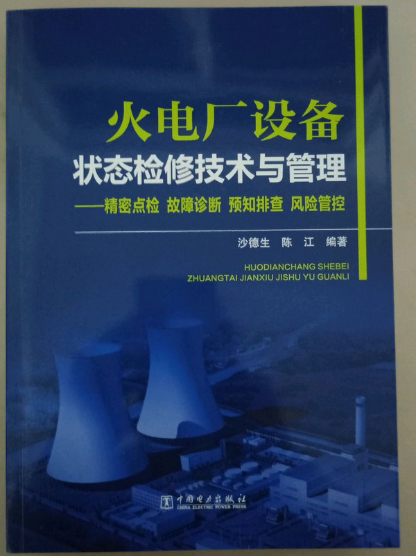 火电厂设备状态检修技术与管理 精密点检 故障诊断 预知排查 风险管控