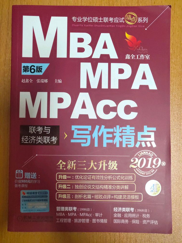 mba联考教材2019写作精点 机工版精点教材 MBA/MPA/MPAcc联考与经济类联考 第6版