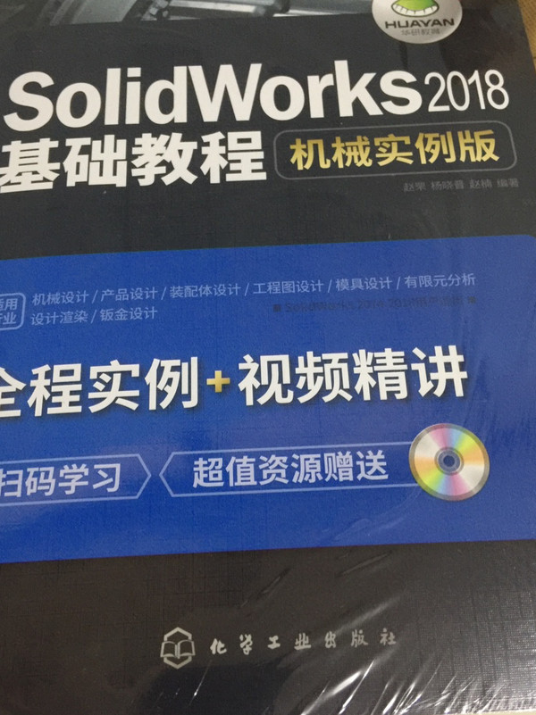 SolidWorks2018基础教程：机械实例版