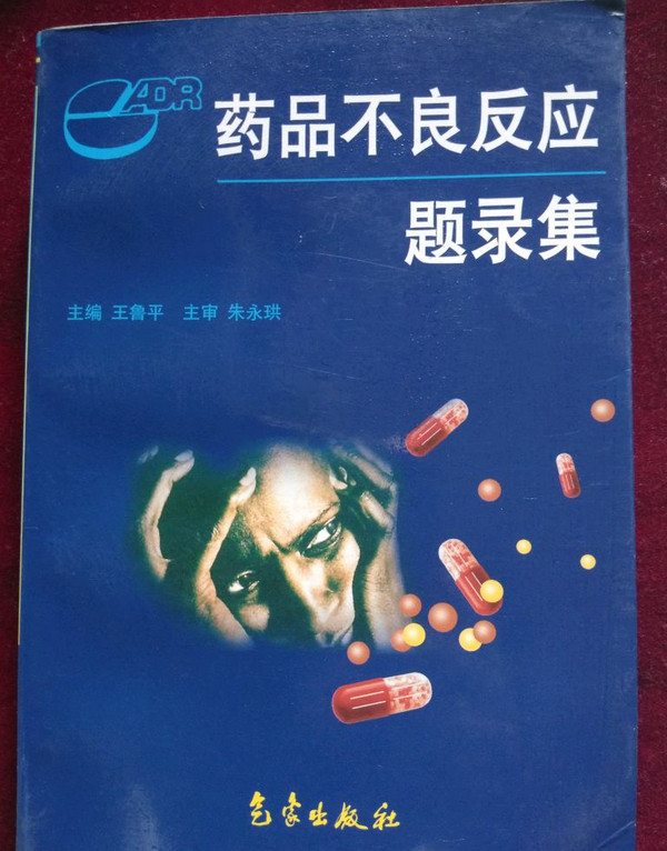 药品不良反应题录集