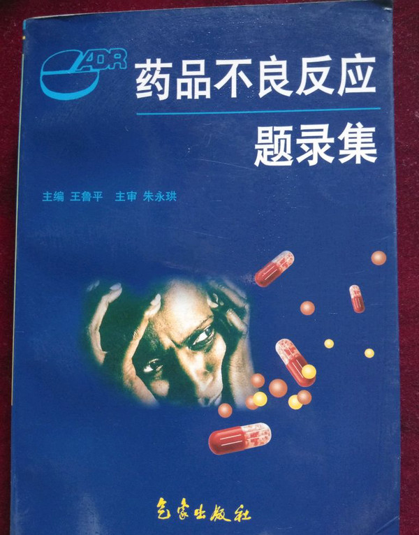 药品不良反应题录集