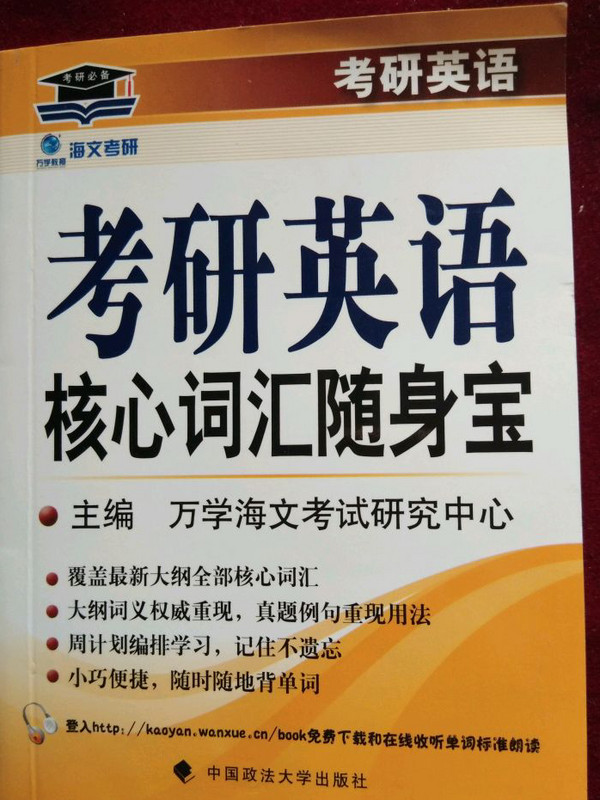 海文考研2017年考研英语核心词汇随身宝 李伟 蒋华主编 鼎力推荐-买卖二手书,就上旧书街