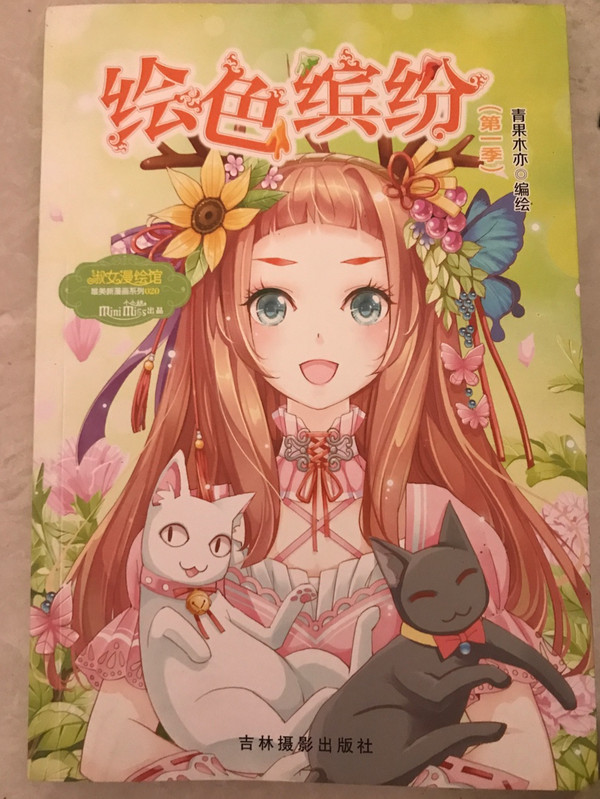 小小姐唯美新漫画系列20--绘色缤纷升级版 随书附赠：青果木亦亲笔签名精美书签