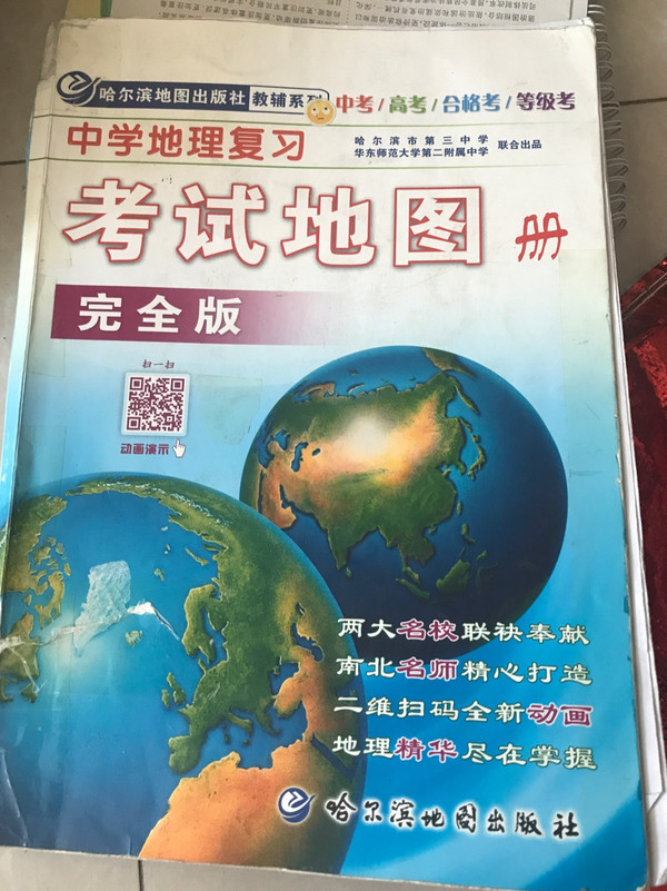 哈尔滨地图出版社教辅系列：中学地理复习考试地图册 完全版