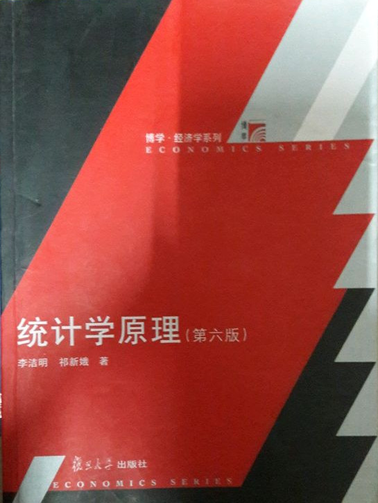 复旦博学·经济学系列：统计学原理