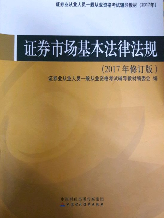 2017年证券从业人员一般从业资格考试辅导教材：证券市场基本法律法规