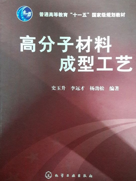 高分子材料成型工艺