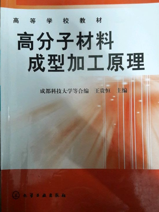 高分子材料成型加工原理