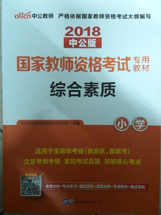 2013中公版综合素质小学