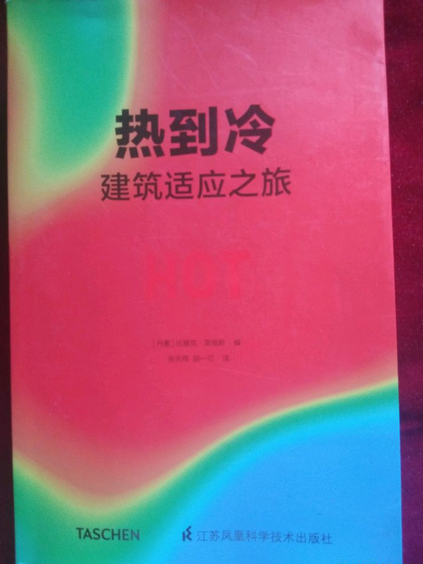 热到冷  建筑适应之旅