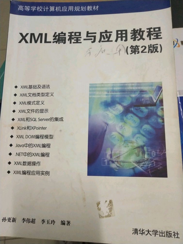 XML编程与应用教程