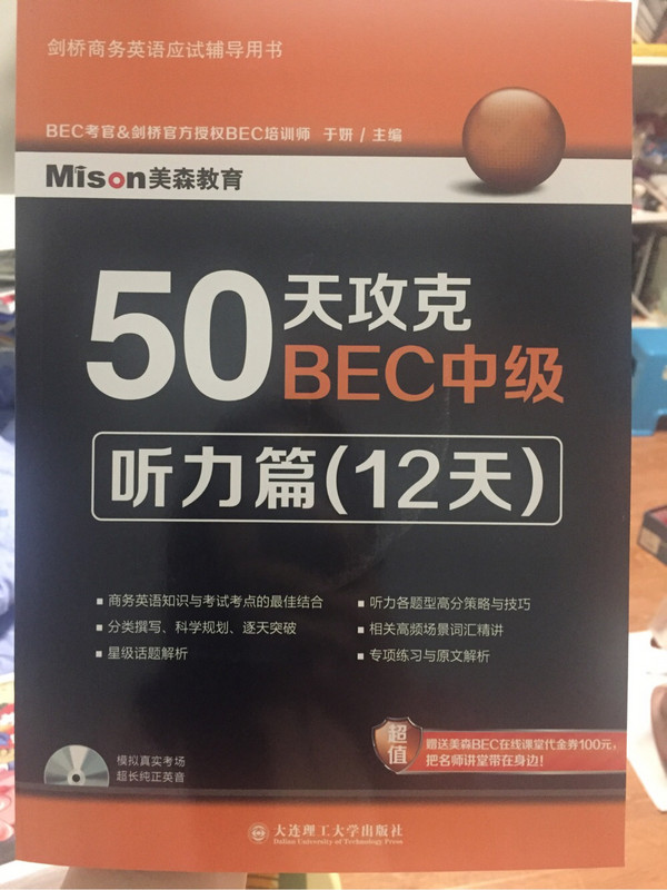 50天攻克BEC中级·听力篇