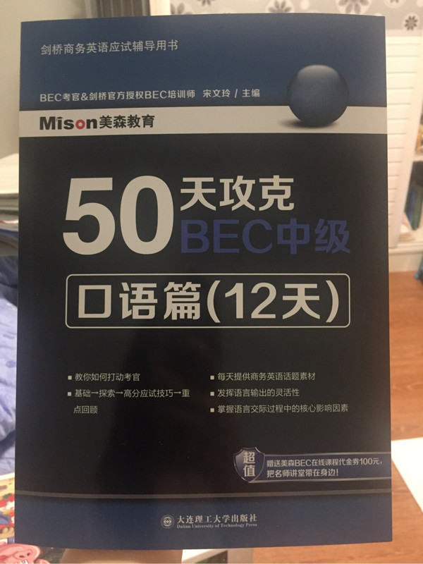 50天攻克BEC中级：口语篇