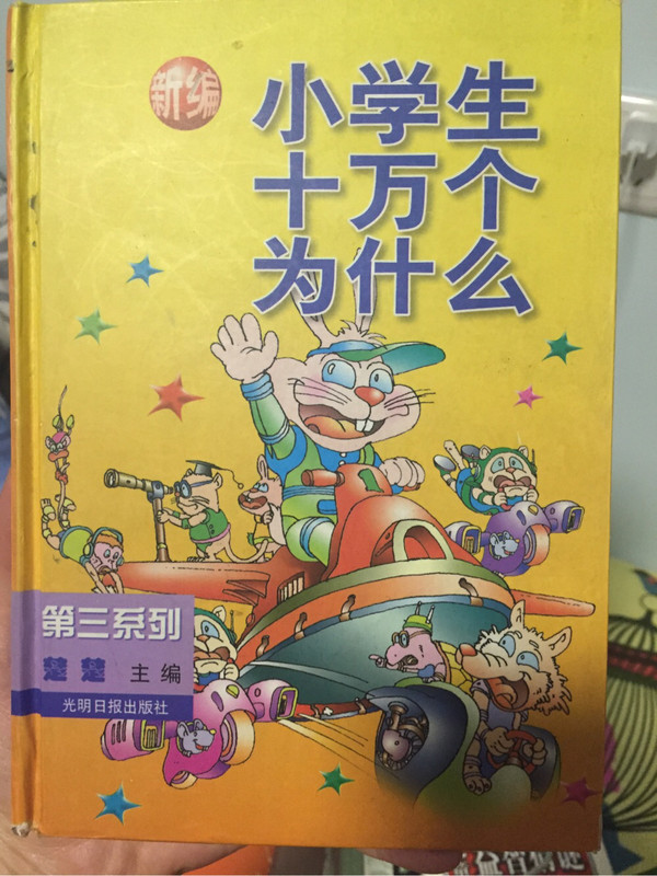 新编小学生十万个为什么