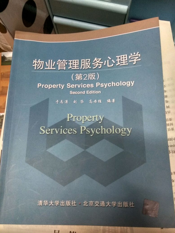 物业管理服务心理学