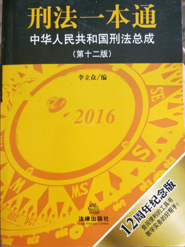 刑法一本通：中华人民共和国刑法总成