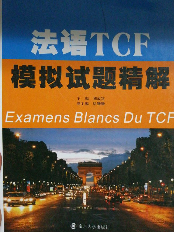 法语TCF模拟试题精解-买卖二手书,就上旧书街