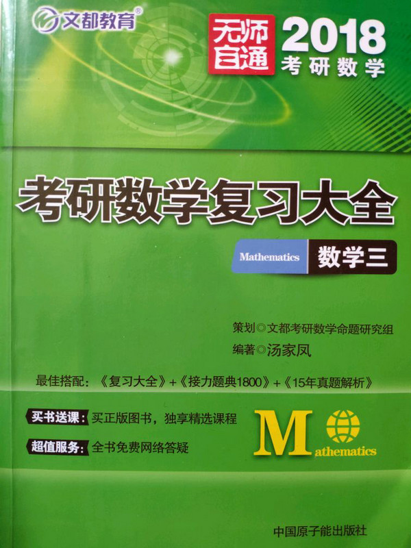 文都教育 2018考研数学复习大全：数学三