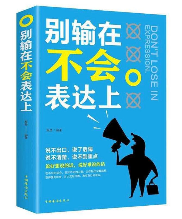 别输在不会表达上职场演讲，社交礼仪，表达沟通