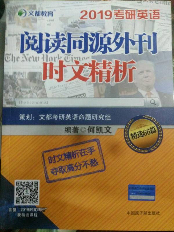 文都教育 2019考研英语阅读同源外刊时文精析+长难句解密