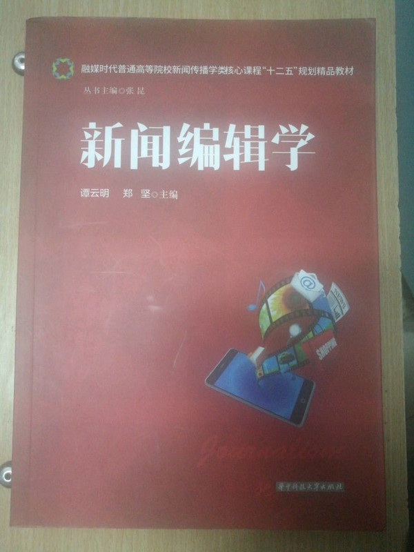 新闻编辑学
