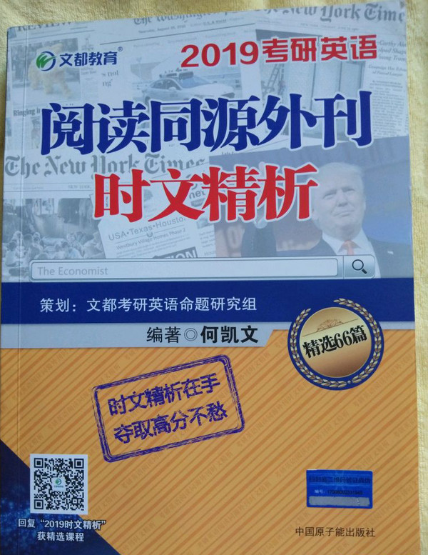 文都教育 2019考研英语阅读同源外刊时文精析+长难句解密