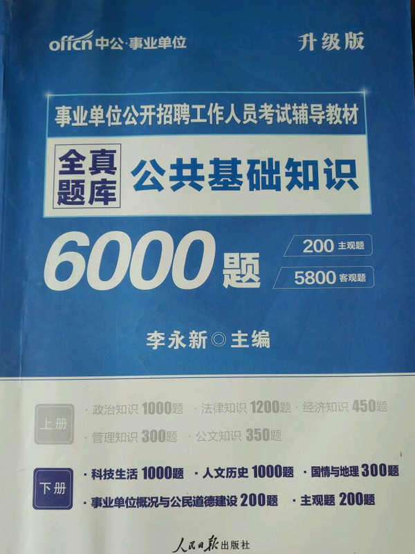 公共基础知识6000题/事业单位公开招聘工作人员考试辅导教材-买卖二手书,就上旧书街