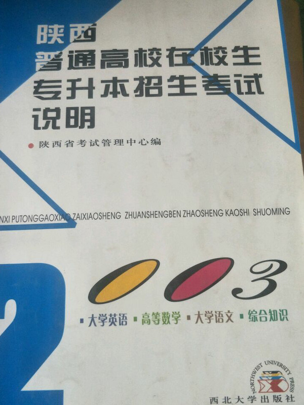 2008年陕西省普通高等教育专升本招生考试说明