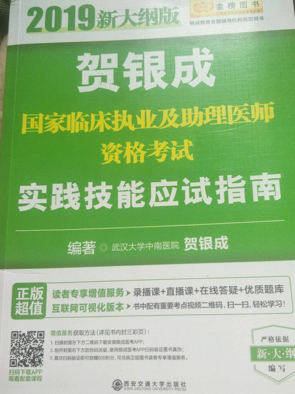 贺银成2019国家临床执业及助理医师资格考试用书实践技能应试指南 2019年贺银成职业医师及助理医师之间技能应用指南