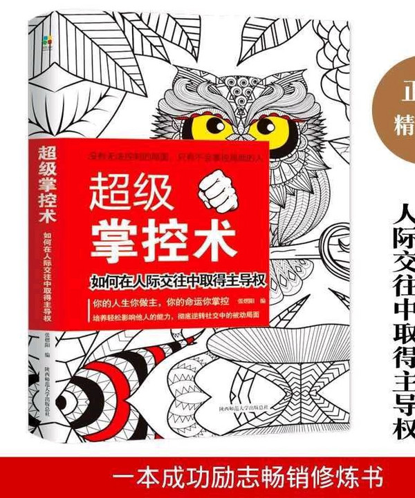 超级掌控术：如何在人际交往中取得主导权