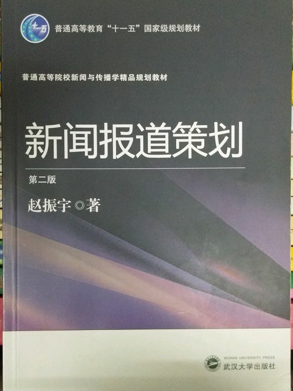 新闻报道策划