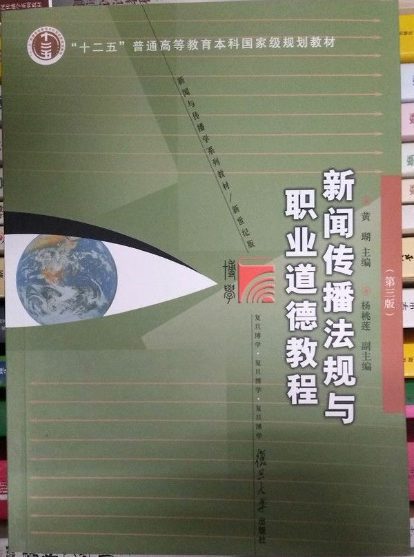 博学·新闻学与传播学系列教材：新闻传播法规与职业道德教程